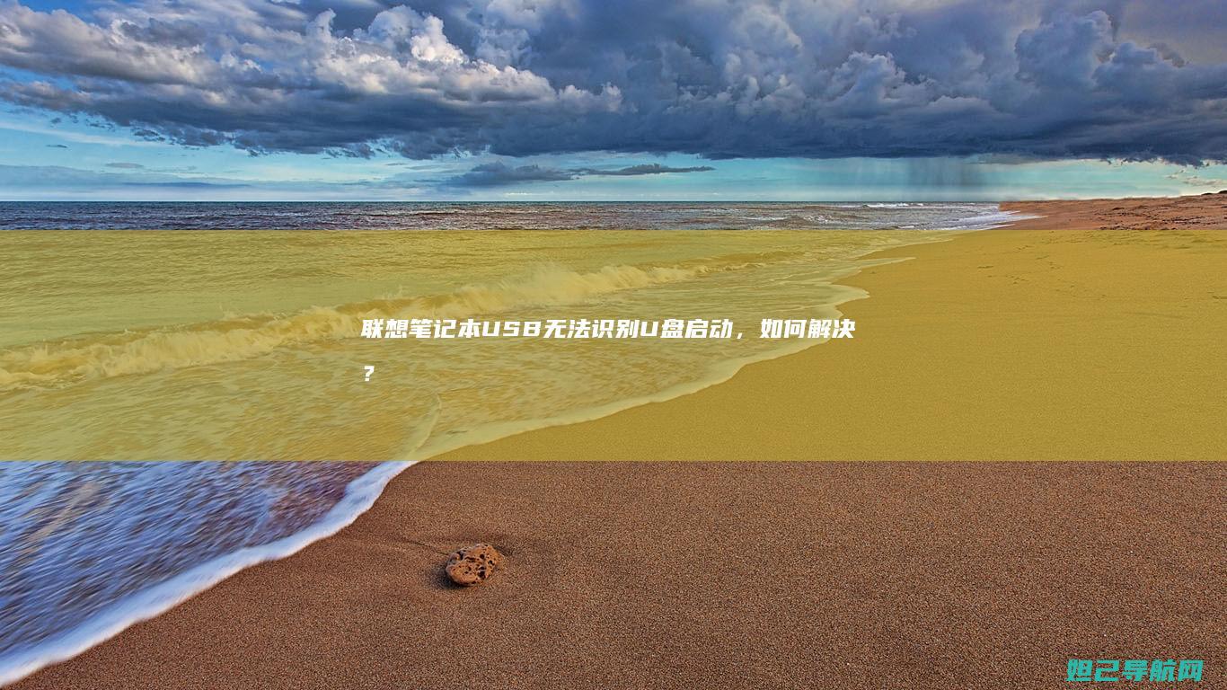 笔记本USB无法识别U盘启动，如何解决？