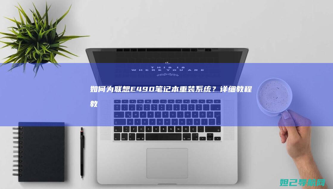 如何为E490笔记本重装系统？详细教程教
