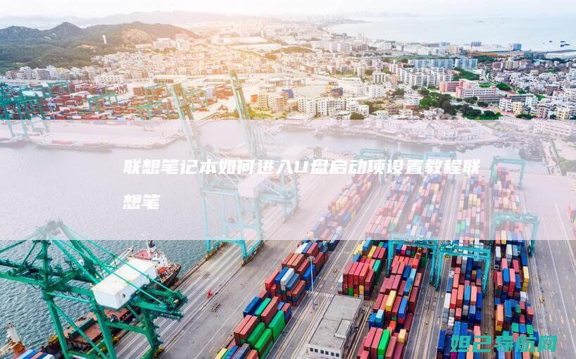 笔记本如何进入U盘启动项设置教程笔