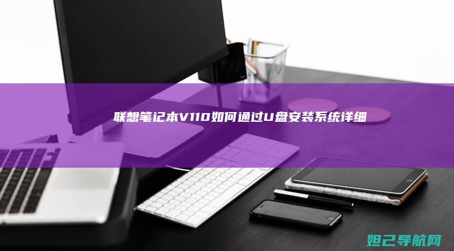 笔记本V110如何通过U盘安装系统详细教