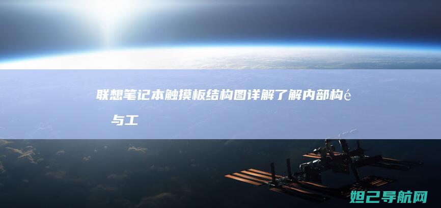 笔记本触摸板结构图详解了解内部构造与工