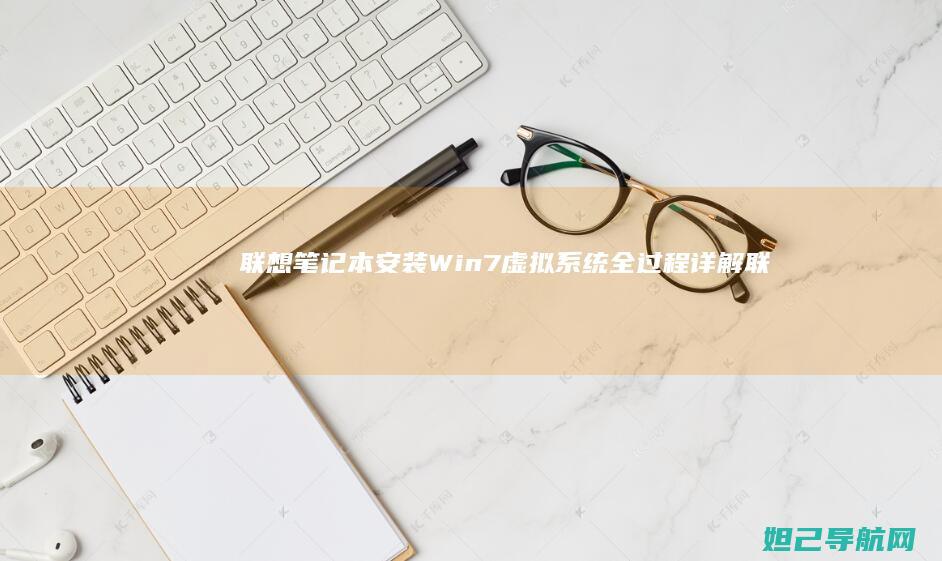 笔记本安装Win7虚拟系统全过程详解联