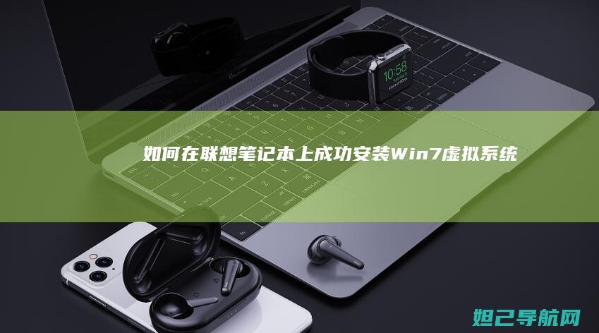 如何在笔记本上成功安装Win7虚拟系统