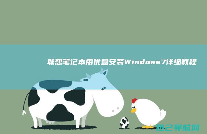笔记本用优盘安装Windows7详细教程