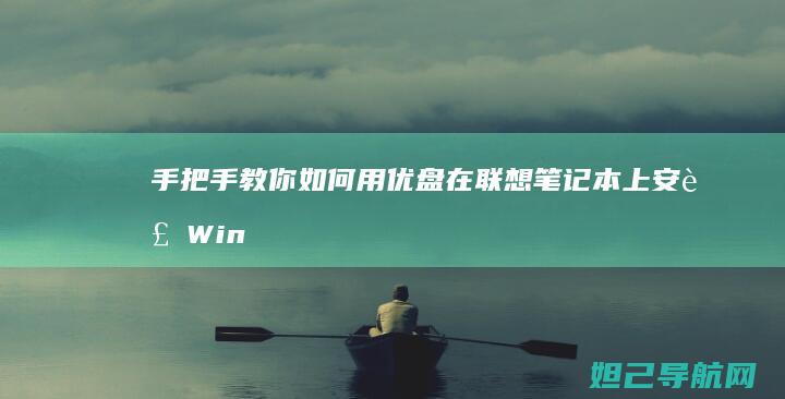 手把手教你如何用优盘在笔记本上安装Win