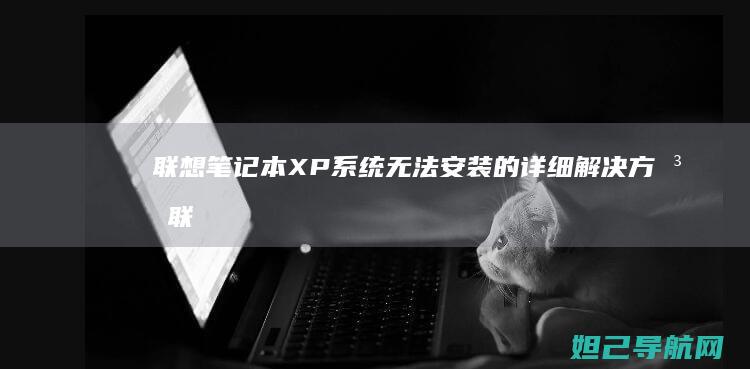 笔记本XP系统无法安装的详细解决方法联