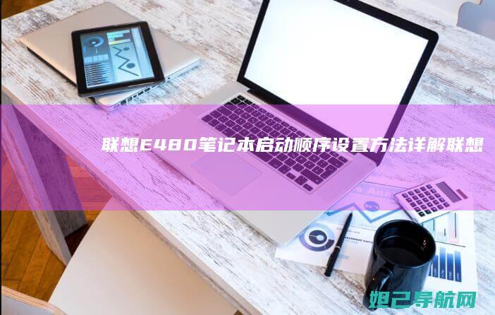 E480笔记本启动顺序设置方法详解