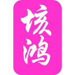 北京欣荣隆商贸有限公司