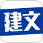 建文云