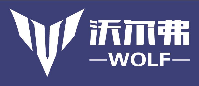 深圳市沃尔弗智控科技有限公司