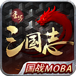 《重写三国志》