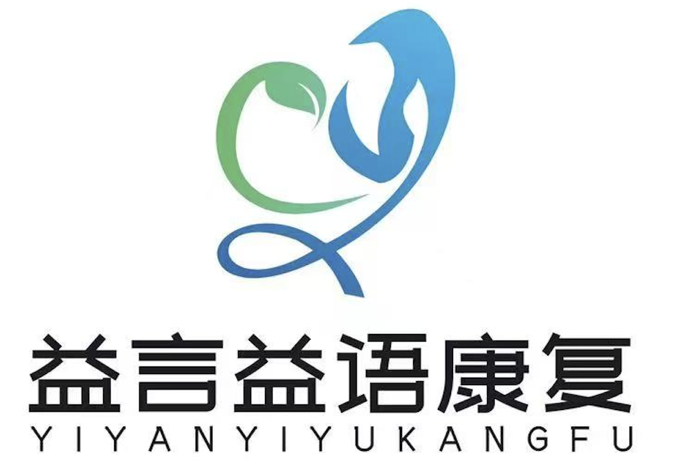 益言益语康复