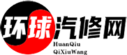 环球汽修