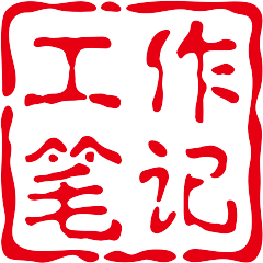 工作笔记