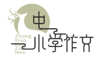 中小学作文大全