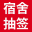 自选宿舍寝室床位