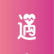 青遇