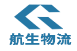 深圳市航生物流有限公司