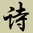 经典古诗文网