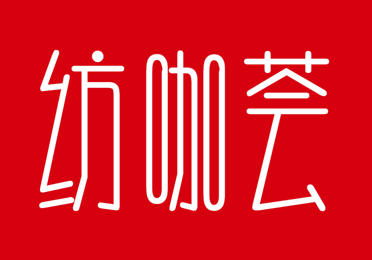 纺咖荟