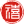 郴州天禧机电工程有限公司,郴州旧楼电梯加装