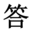 答案之书