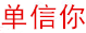 单信你