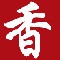 荻港香菜