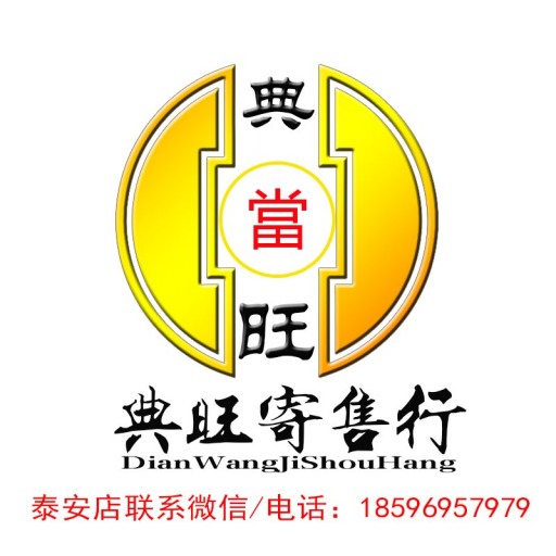 大理典旺寄售行｜专业于鉴定回收业务服务全国