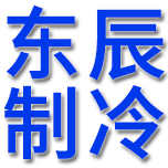 山东东辰制冷设备有限公司