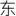 东国