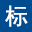 【E标】