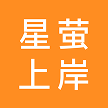 星萤上岸