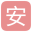安卿辰
