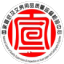 国家宣纸及文房用品质检中心