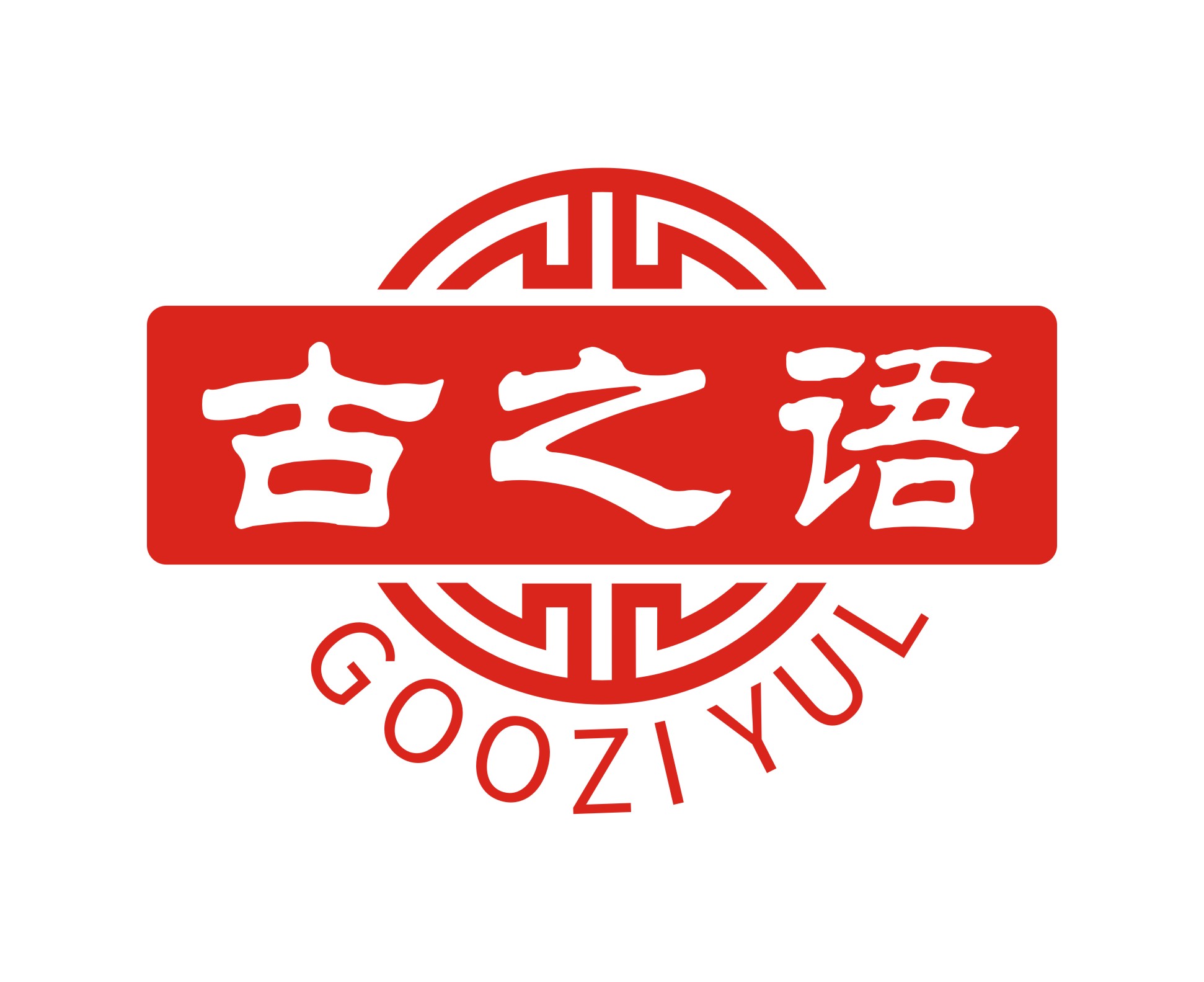 古之语