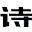 唐诗宋词
