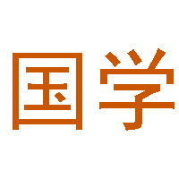 字典/成语/古诗词/英语单词/造句/近反义词汉语知识/范文大全