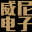 广州市威尼电子有限公司