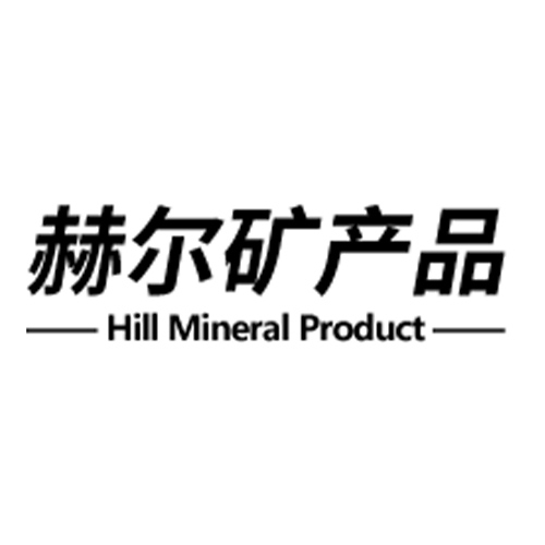 铜陵市赫尔矿产品有限公司