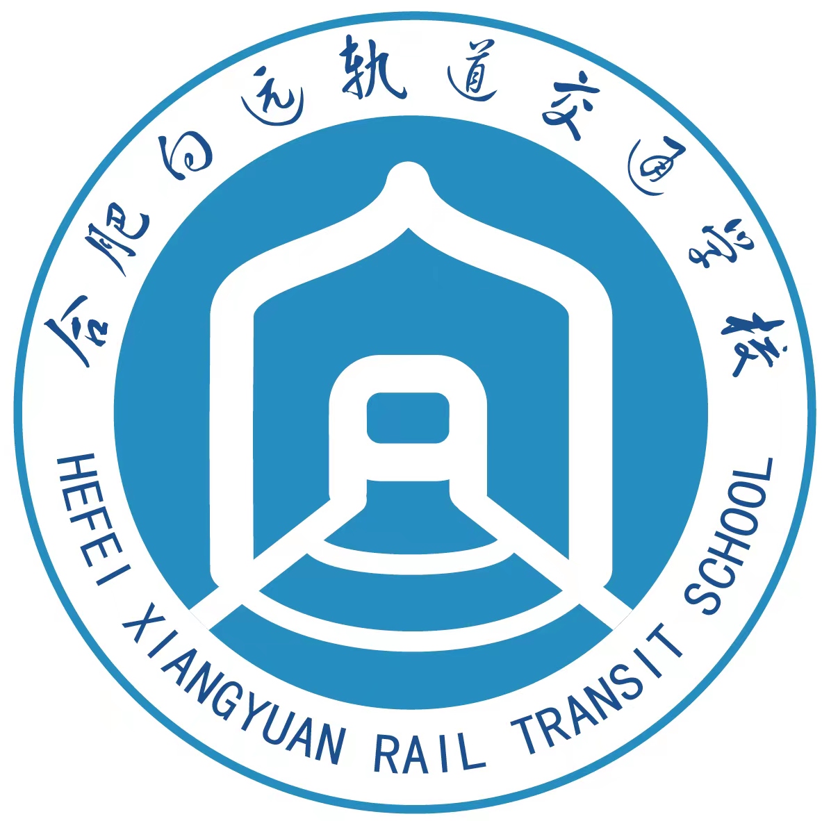 合肥向远轨道交通学校【官网】