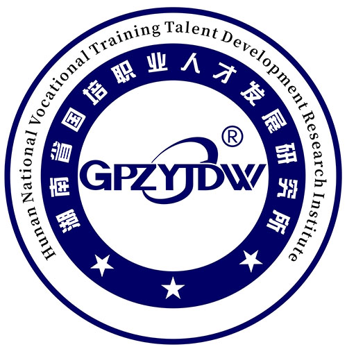 湖南省国培职业人才发展研究所