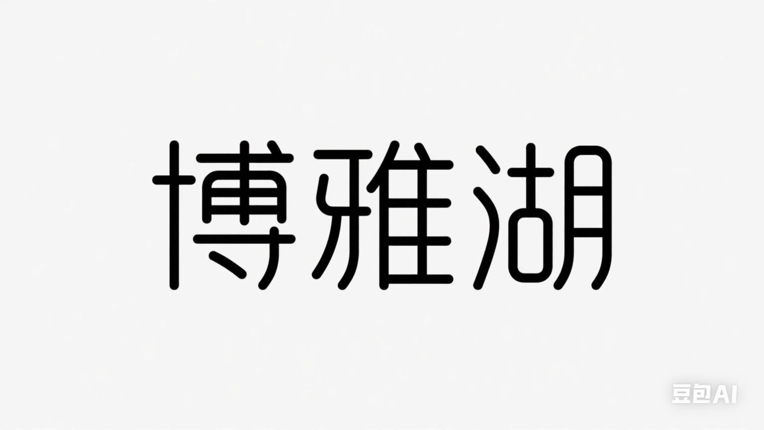 博雅湖科技