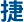 长沙捷弘数控科技有限公司