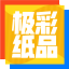 极彩纸品(ColorPax)“设计+印刷”一站式服务