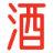 酒网