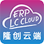 隆创云端服装ERP