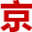 京牌租赁代办