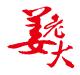 山东省万兴食品有限公司