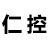 欧陆590C